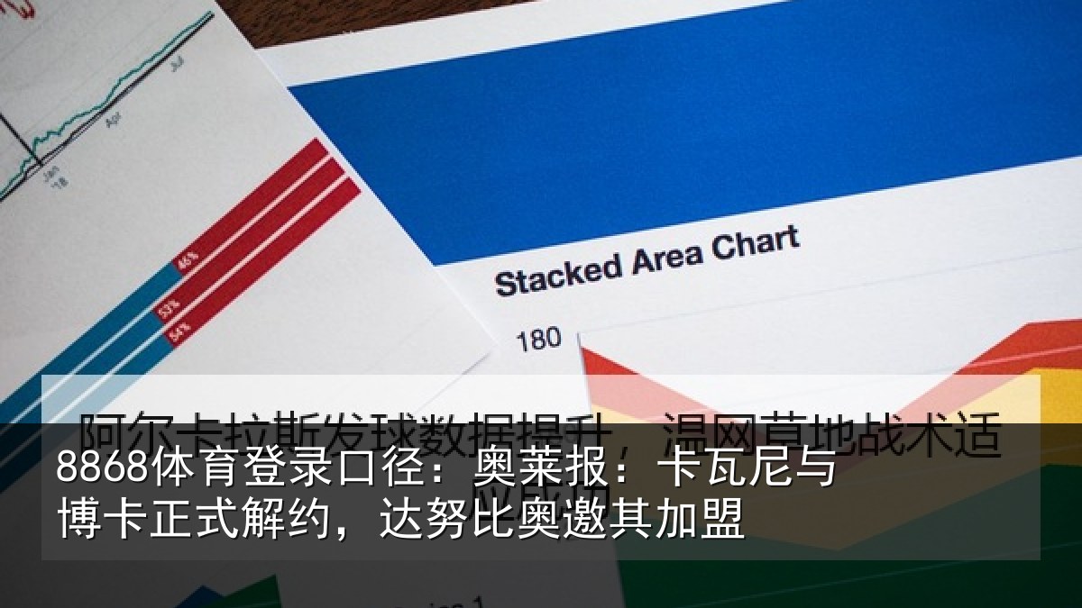 8868体育登录口径：奥莱报：卡瓦尼与博卡正式解约，达努比奥邀其加盟