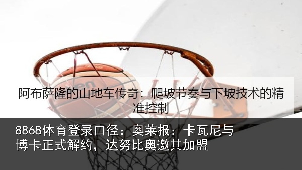 8868体育登录口径：奥莱报：卡瓦尼与博卡正式解约，达努比奥邀其加盟