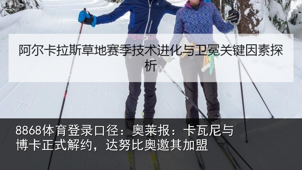 8868体育登录口径：奥莱报：卡瓦尼与博卡正式解约，达努比奥邀其加盟