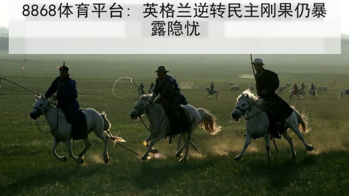 8868体育平台: 英格兰逆转民主刚果仍暴露隐忧