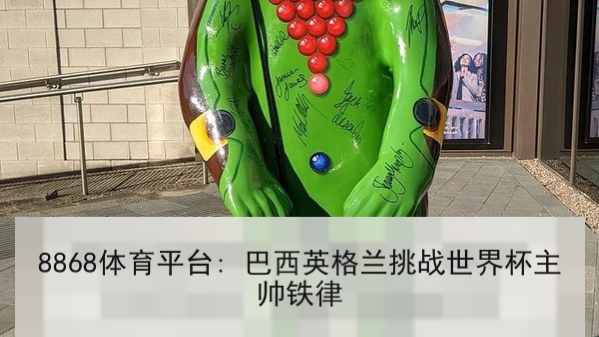 8868体育平台: 巴西英格兰挑战世界杯主帅铁律
