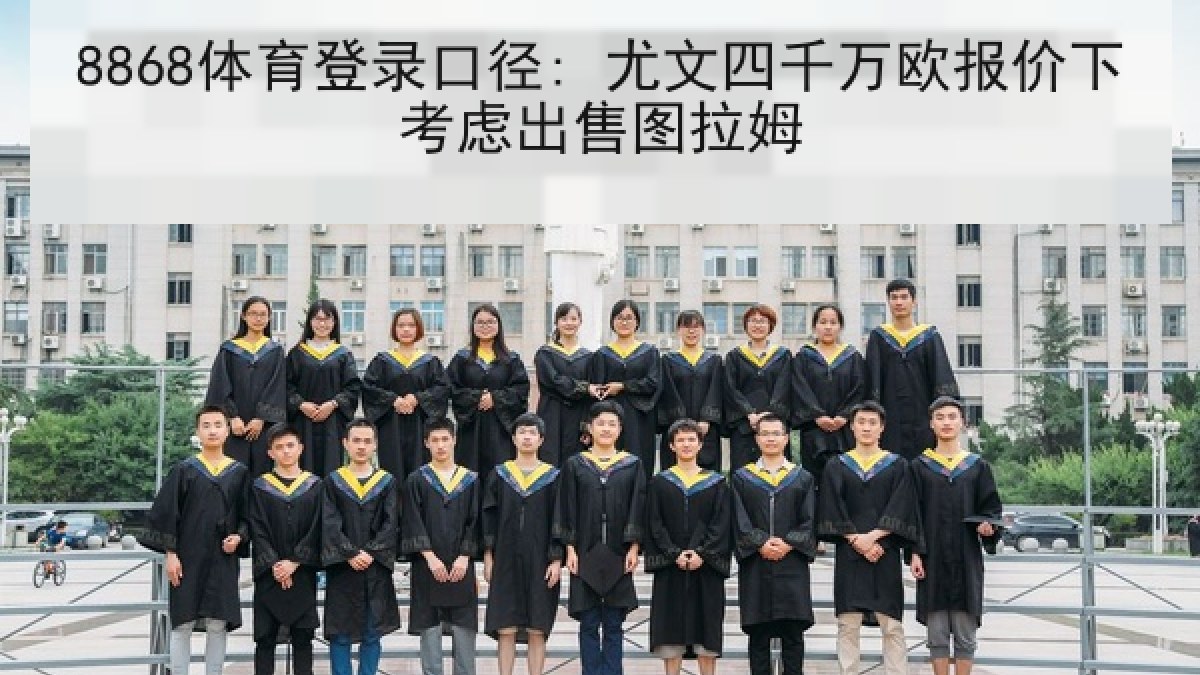 8868体育登录口径: 尤文四千万欧报价下考虑出售图拉姆
