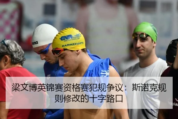 梁文博英锦赛资格赛犯规争议：斯诺克规则修改的十字路口