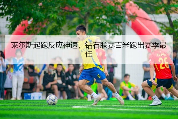 莱尔斯起跑反应神速，钻石联赛百米跑出赛季最佳