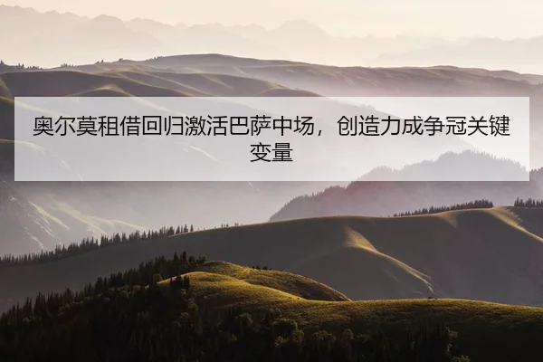 ao-er-mo-zu-jie-hui-gui-ji-huo-ba-sa-zhong-chang-chuang-zao-li-cheng-zheng-guan-guan-jian-bian-liang-2-450.jpg