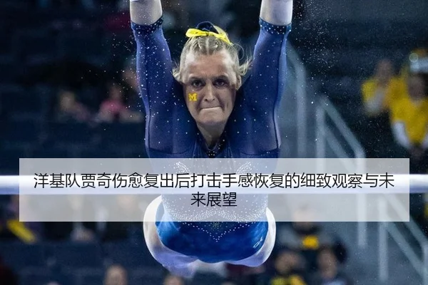 洋基队贾奇伤愈复出后打击手感恢复的细致观察与未来展望