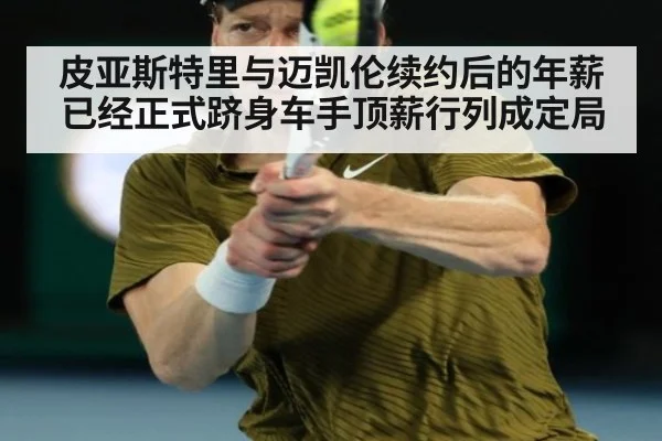 皮亚斯特里与迈凯伦续约后的年薪已经正式跻身车手顶薪行列成定局