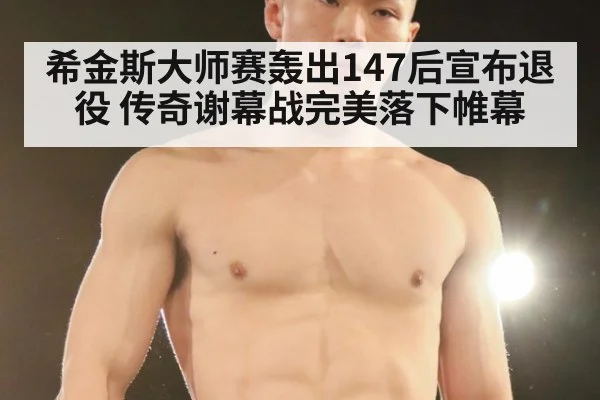 希金斯大师赛轰出147后宣布退役 传奇谢幕战完美落下帷幕