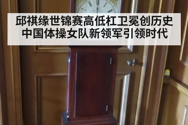 邱祺缘世锦赛高低杠卫冕创历史 中国体操女队新领军引领时代
