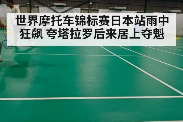 世界摩托车锦标赛日本站雨中狂飙 夸塔拉罗后来居上夺魁